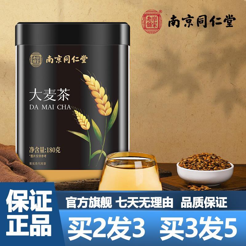南京同仁堂大麦茶180g大麦茶苦荞茶泡水冲泡花果茶正品官方