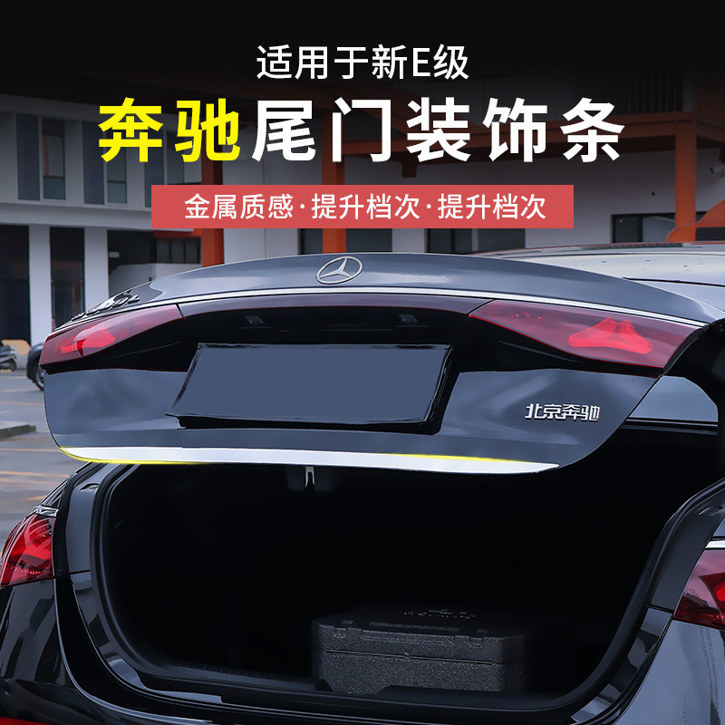 24-25款奔驰新E级E300L后备箱尾门装饰亮条E260L防护