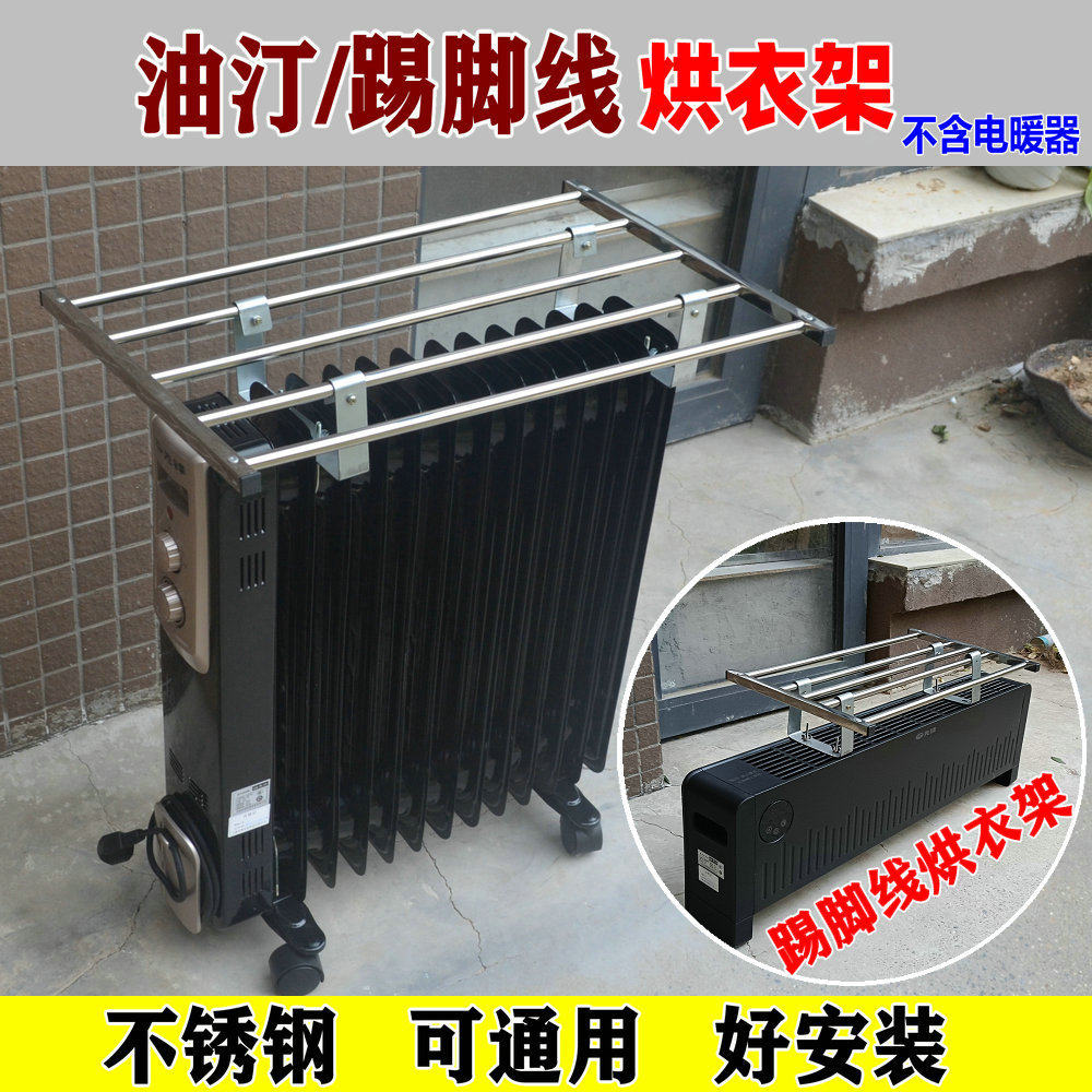 电暖器油汀烘衣架晾衣架取暖器气片不锈钢置物架子踢脚线配件烘干