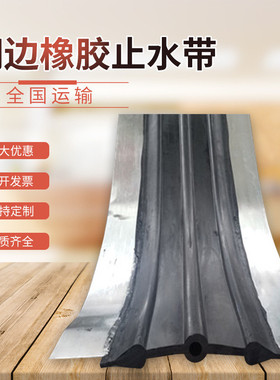 厂家直销边钢建筑工程式橡胶中埋止水带300×10400×8400×10