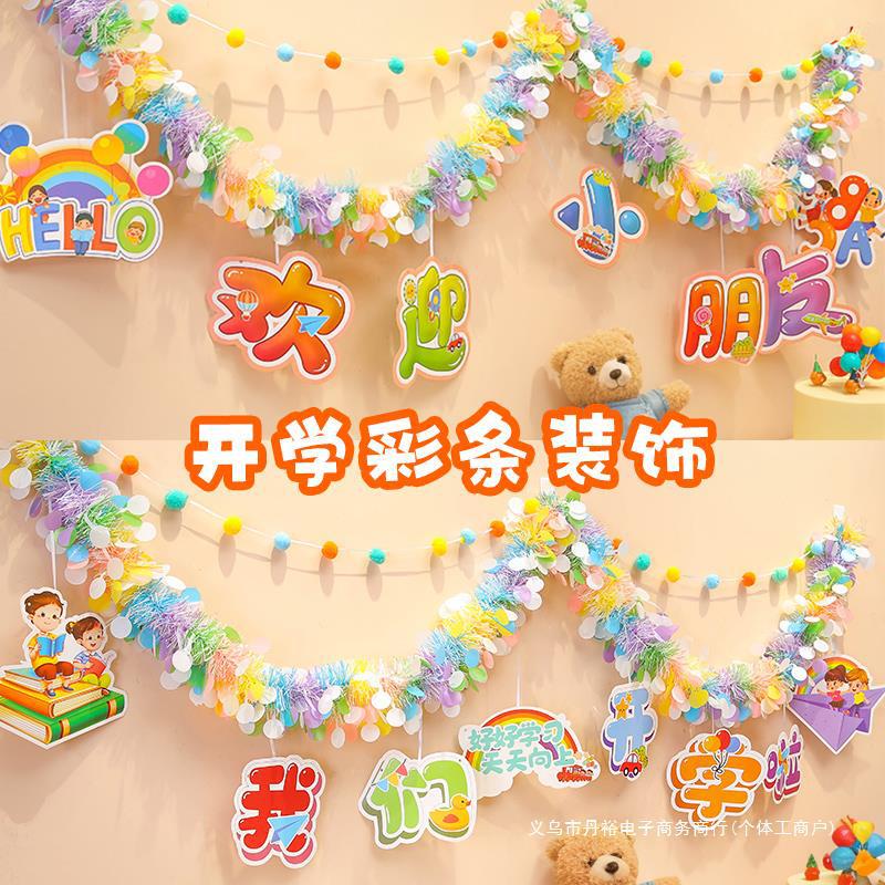 开学仪式感小学班级教室氛围场景布置幼儿园挂件彩带拉花彩条装饰