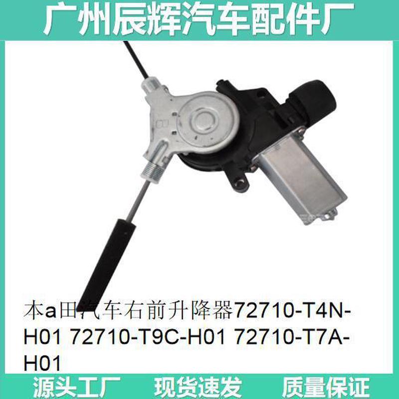 本a田汽车右前升降器72250-S04-A0172250-S10-H0172250-SV4-A11