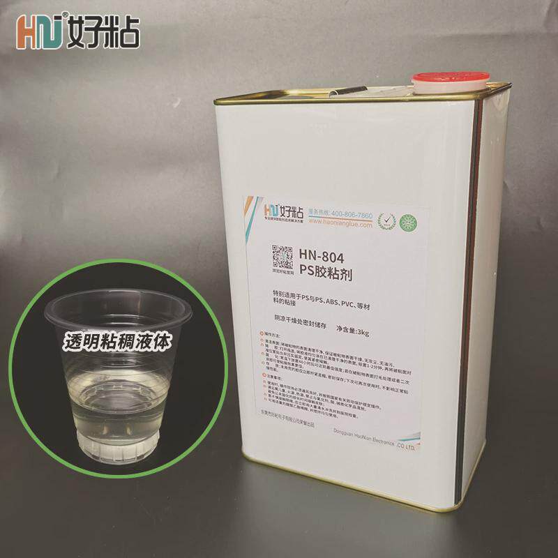 好粘高性强度塑料胶粘剂PS粘接专用胶水HN804透明强力粘合剂