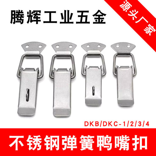 DKB/DKC-1/2/3/4挂锁锁扣箱扣卡扣弹簧鸭嘴扣 304不锈钢设备搭扣