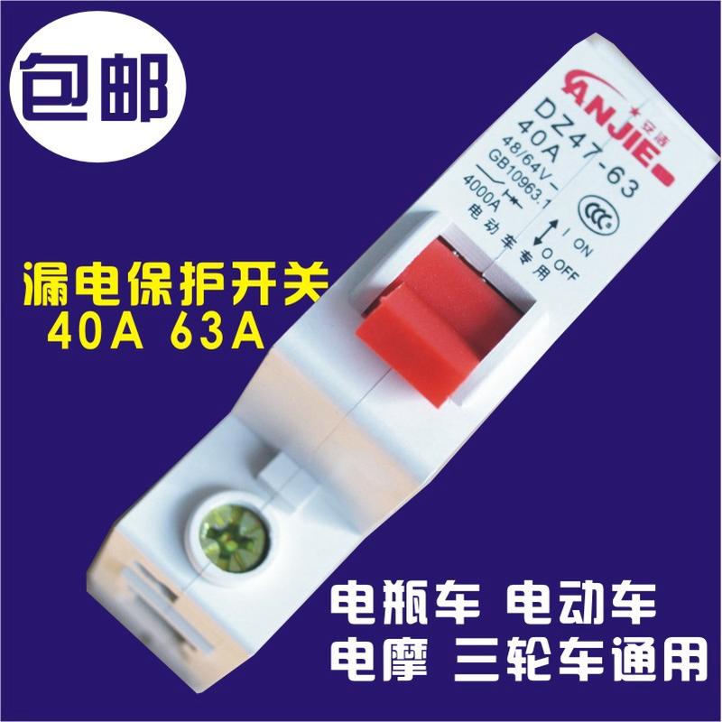 25A40A63A电动车空气开关电摩三轮车漏电短路保护开关12V-96V通用