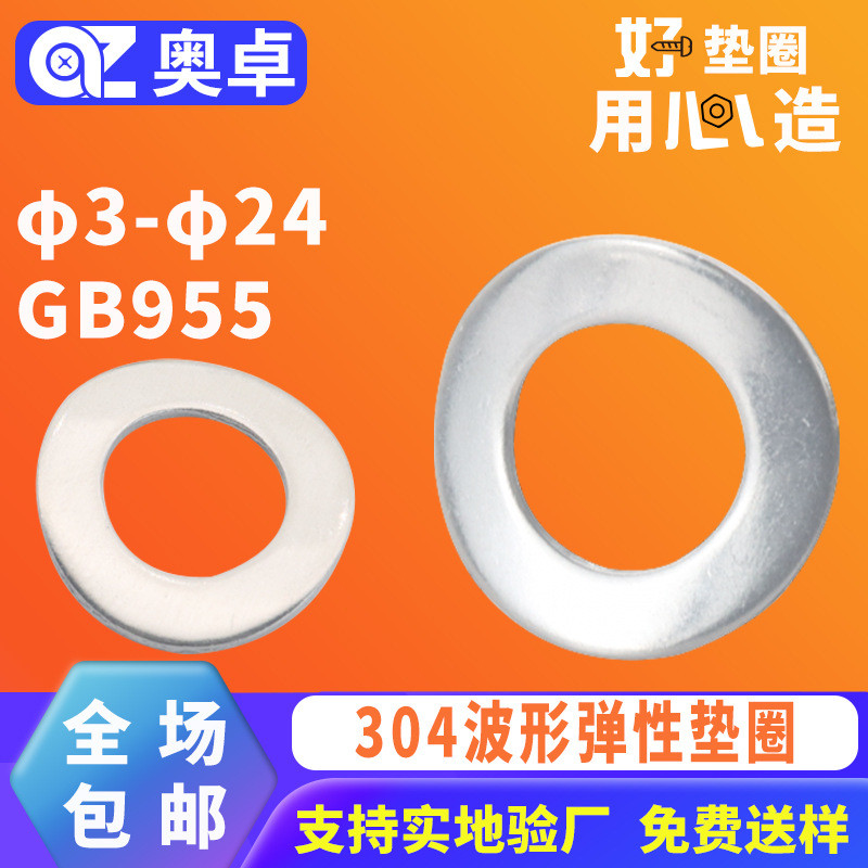 304不锈钢波形弹性垫圈垫片φ3-φ24GB955 波浪形防松锁紧垫片