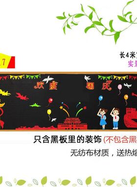 国庆主题墙文化墙黑板报红色爱祖国教室国庆节装饰贴画中小学班级