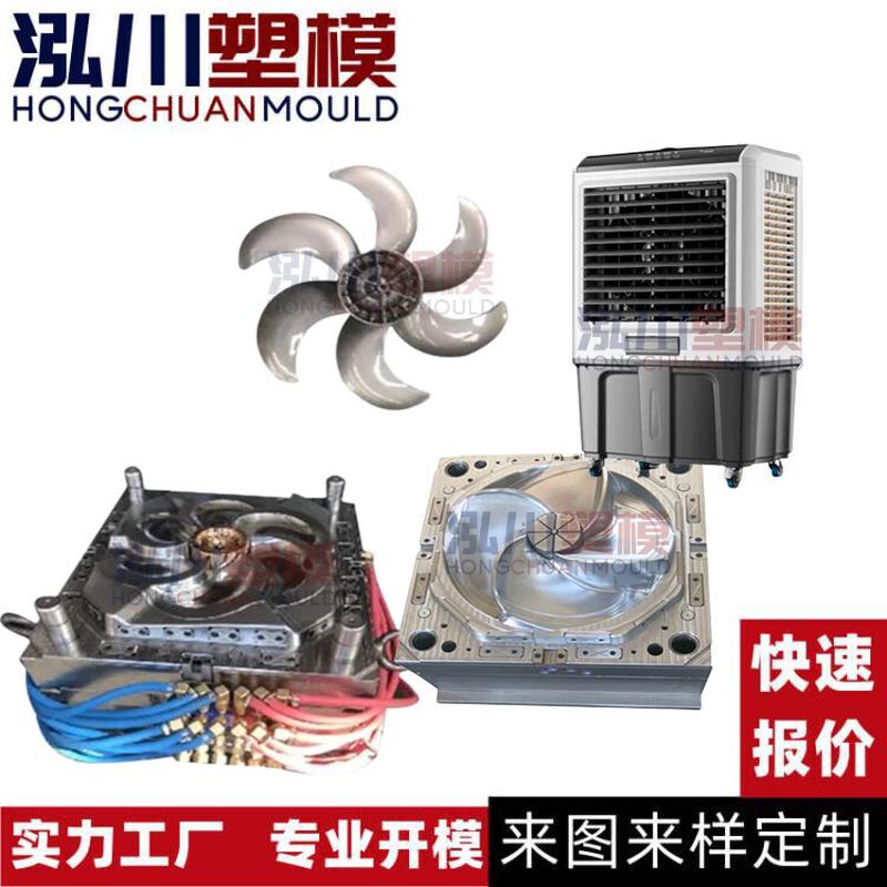 工业风扇扇叶塑料模具注塑成型各种冷风机散热器模具开发设计厂家