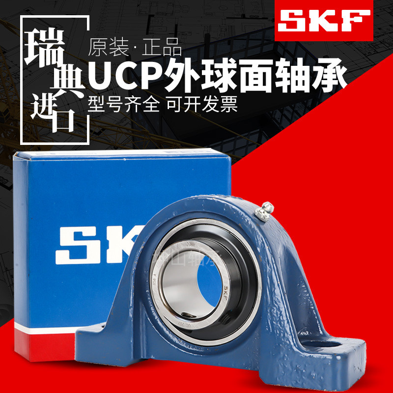 高速进口SKF外球面轴承带座UCP204 P205 P206 P207 P208 P209 210