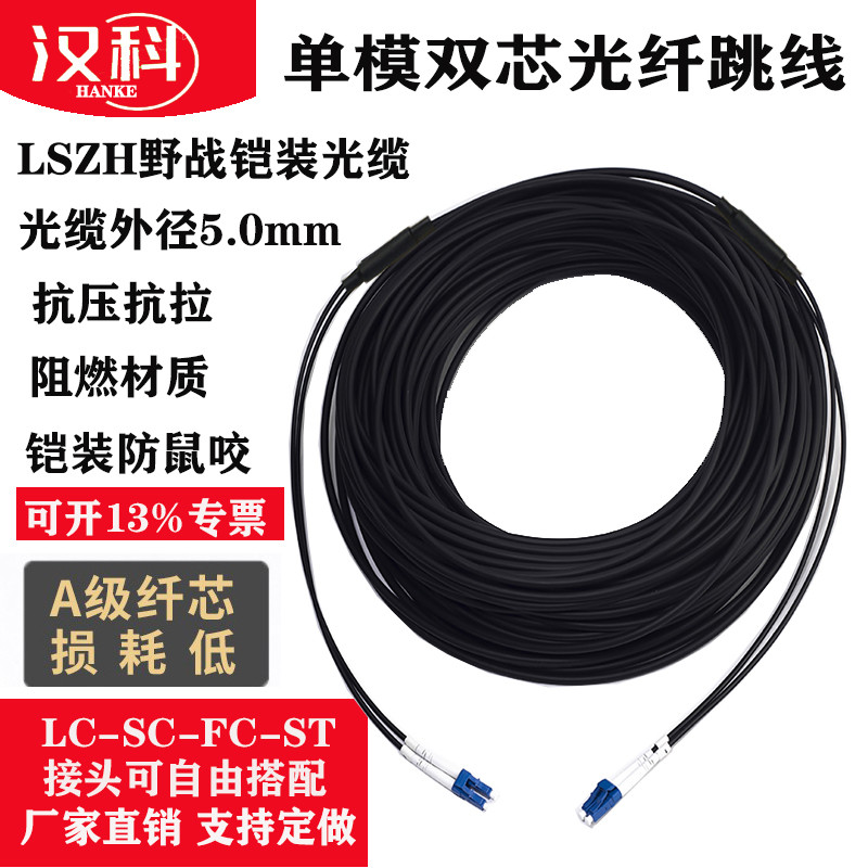 电信级LSZH铠装单模双芯5mm光纤跳线阻燃抗压防鼠咬LC转SC-FC-ST