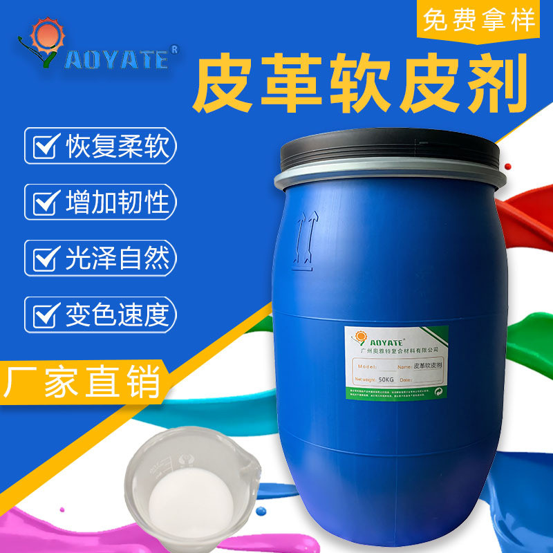 aoyate奥雅皮革皮革软皮剂特软化柔软皮革助剂