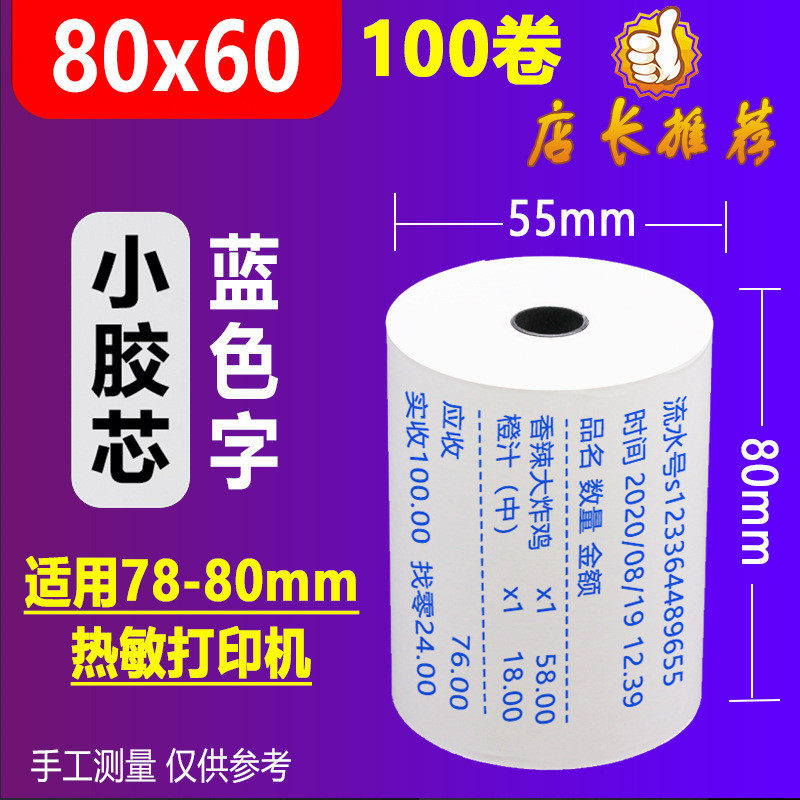 厨房收银纸80x80热敏打印纸80x60热敏点菜宝纸排队机纸超市小票纸