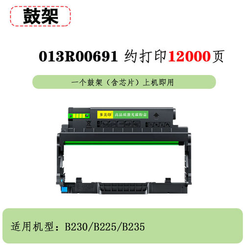 兼容施乐b230粉盒b225/b235鼓架006r04400墨粉盒013r00691硒鼓架