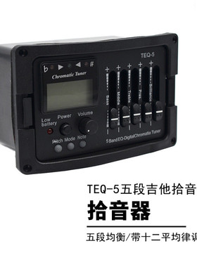 热销跨境五段调音器teq-5带十二平均律吉他拾音器吉他五段拾音器