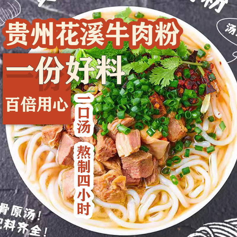 官方推荐正宗贵州特产花溪牛肉粉新鲜方便速食贵阳米线米粉纯正商