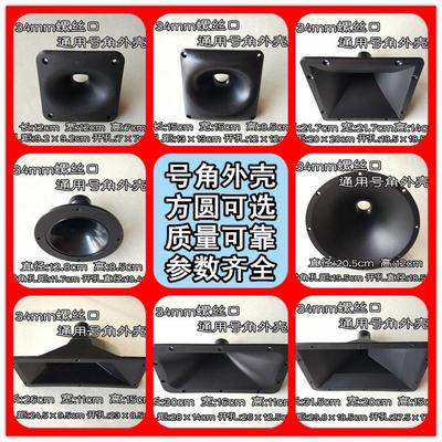 包邮24款34mm螺口号角外壳高音号筒喇叭口结构好圆形方形质好价实
