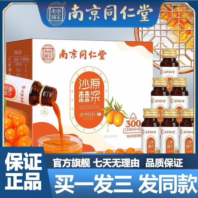 南京同仁堂沙棘原浆果汁饮料植物沙棘原浆盒装官网正品官方