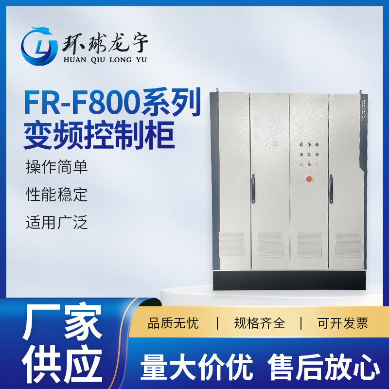 FR-F800系列变频控制柜电气控制柜成套可设计编程 PLC变频控制柜