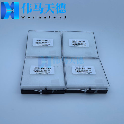 6kw光纤激光切割机保护镜片d37*7mm保护原厂大族镜片04.17.0377