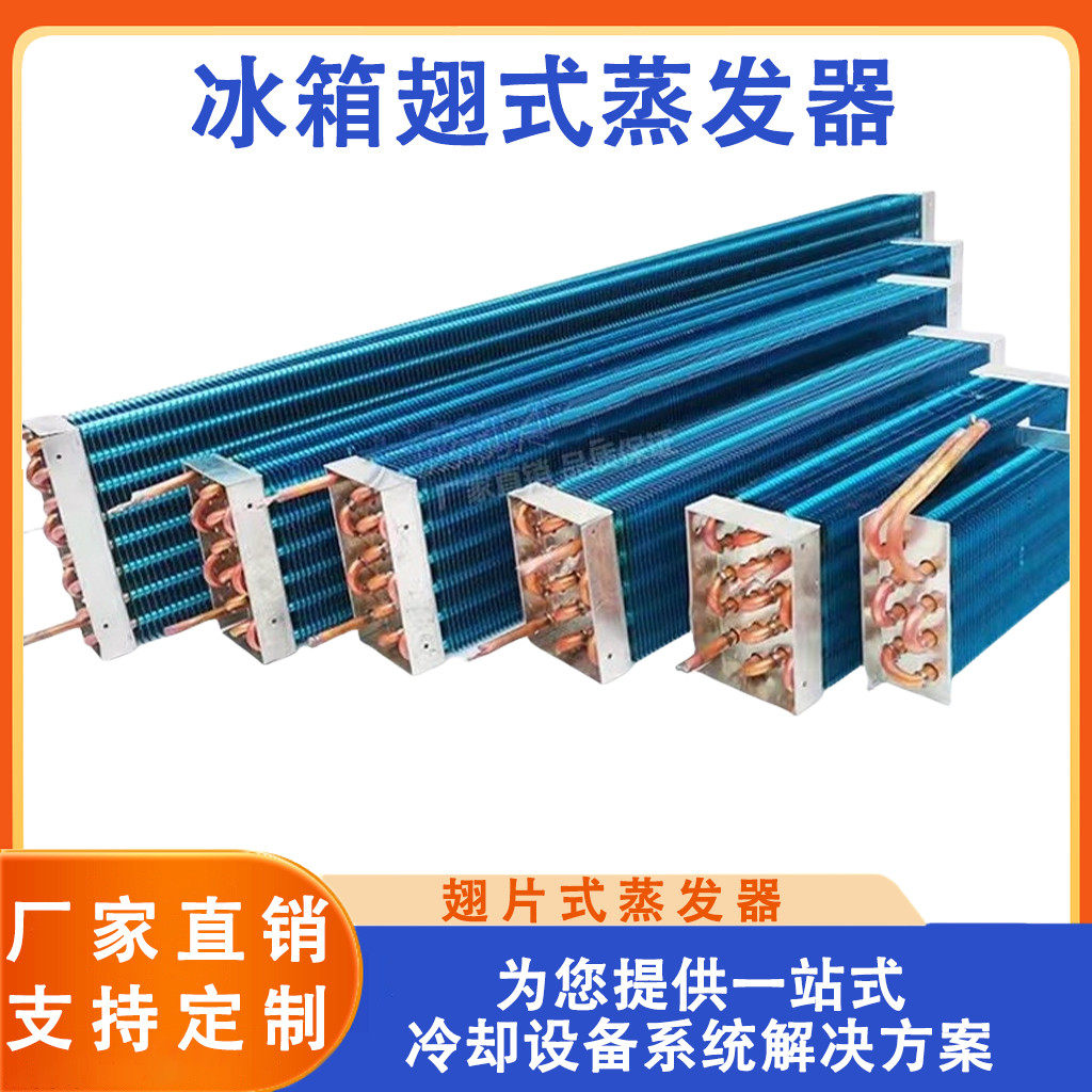 风冷蒸发器冷凝器 展示柜蛋糕柜冷藏柜冰柜铜管铝翅片冰箱蒸发器