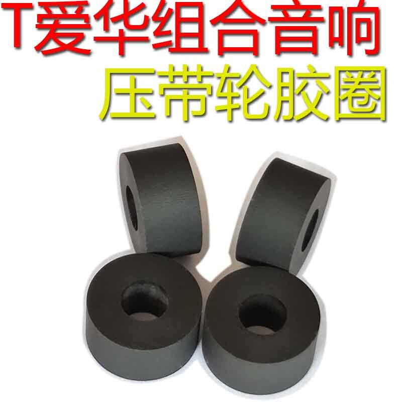 爱华NSX520组合音响压带轮进口胶圈合集