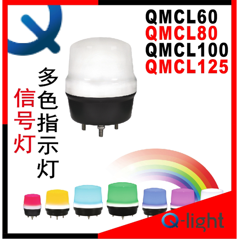 qlight可莱特QMCL60.QMCL80.QMCL100.QMCL125-BZ-DC12V/24V 7色灯