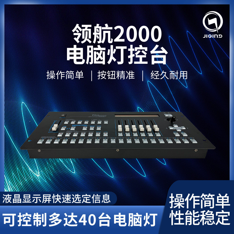 领航2000控台灯光控台舞台灯光控制台电脑灯摇头灯piolt2000帕灯
