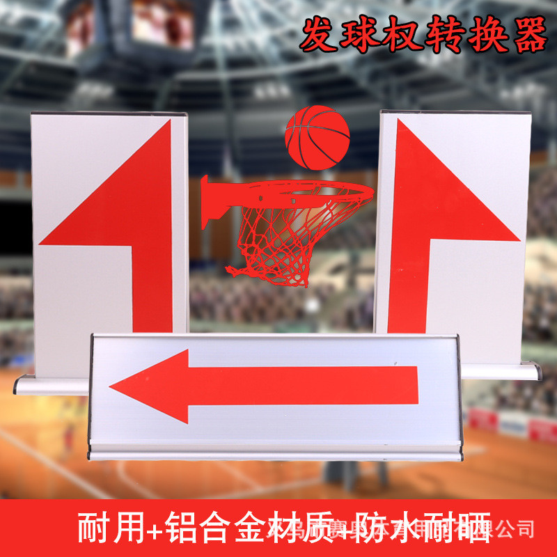 篮球比赛记录台器材犯规牌交替箭头全队犯规标志发球权指示转换器