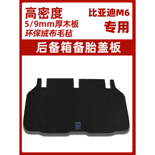 热销专用于比亚迪m6后备箱轮胎承重板尾箱地毯垫板盖板隔板行李箱