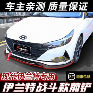 伊兰特前铲改装 适用于21款 前唇小包围七代现代伊兰特前铲ELANTRA