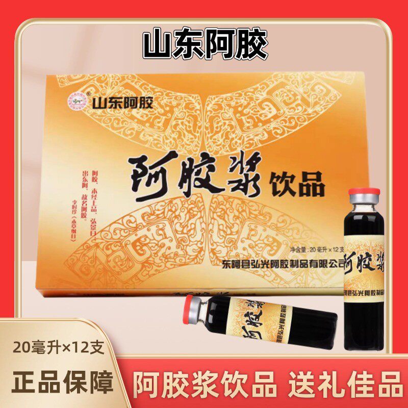 山东阿胶浆饮品口服液正宗东阿特产礼盒装送礼佳品12瓶x20毫升
