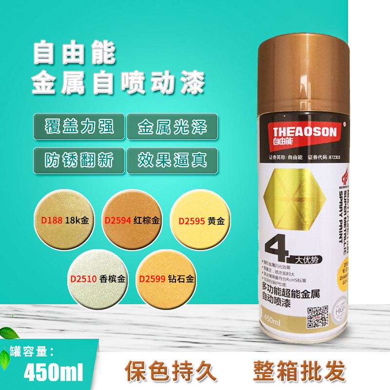 自由能多功能金属色自喷漆手摇喷漆家具模型汽车轮毂修补改色金色