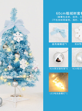植绒迷你圣诞树小型摆件60cm桌面圣诞树套餐蓝色diy圣诞节装饰品