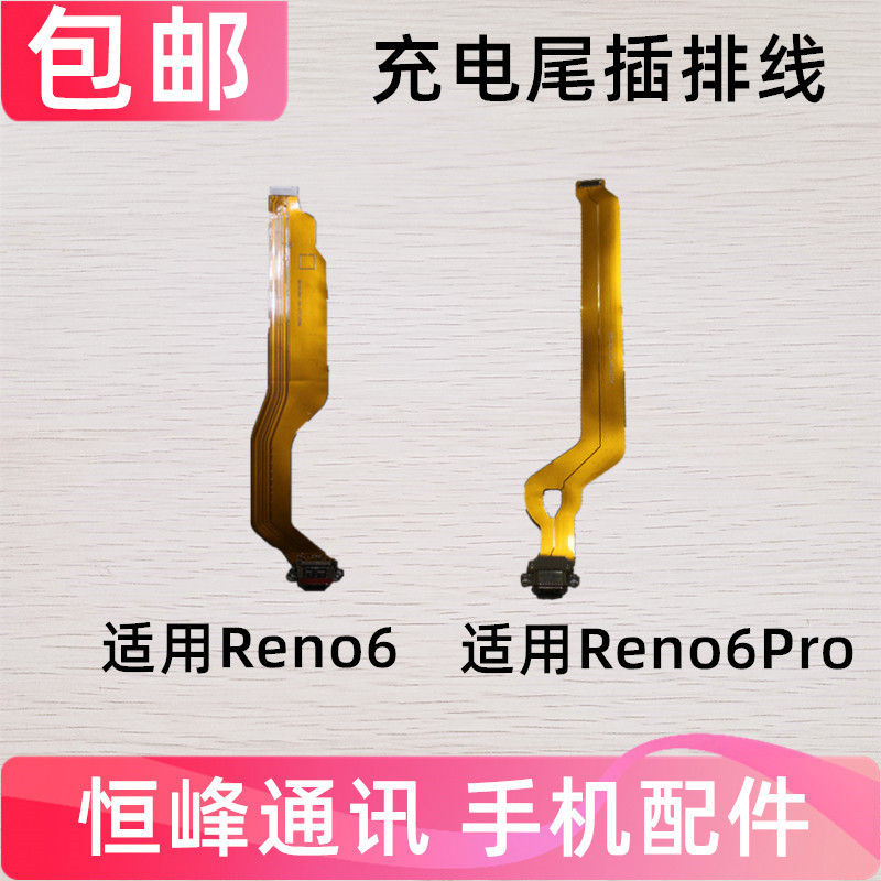 适用OPPO Reno6 Reno6pro尾插排线  USB充电接口 尾叉 排线 小板