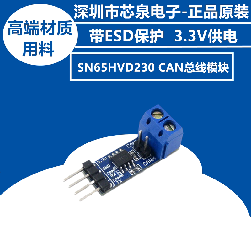 原装SN65HVD230 CAN总线模块通信总线收发器开发板高品控工业级