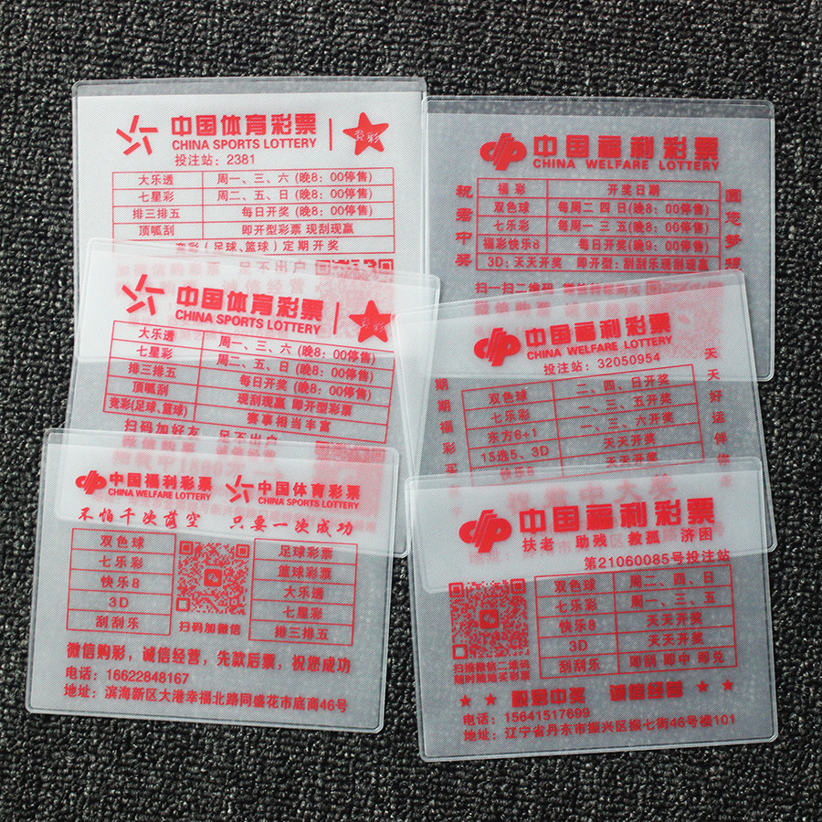 保护套彩票袋定制中国福利体育竞彩袋子透明定做福彩票袋防水厂家