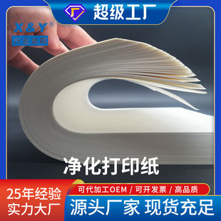 无尘室打印纸洁净实验室抄写纸打印纸彩色净化纸不掉絮洁净复印纸