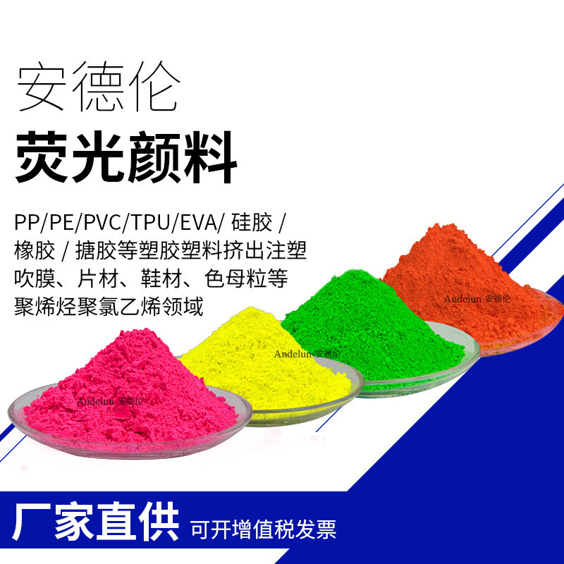 供应注塑荧光粉耐高温耐迁移高着荧光色色粉塑料吹塑用荧光颜料