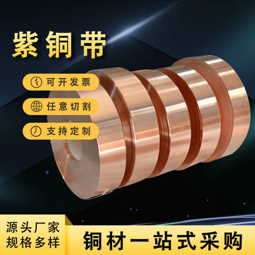 t2紫铜带0.01-80mm宽接地紫铜带变压器铜带无氧c1100电解紫铜带