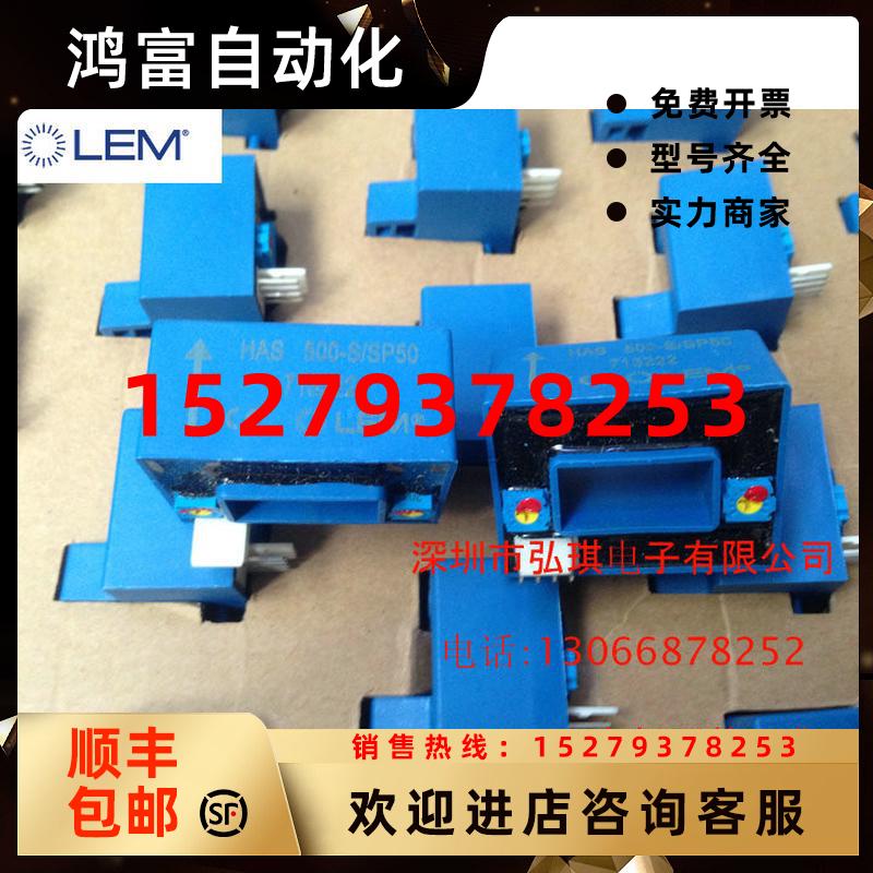 议价LEM莱姆电流互感器HAS500-SHAS400-S/SP50全新原装正品现货