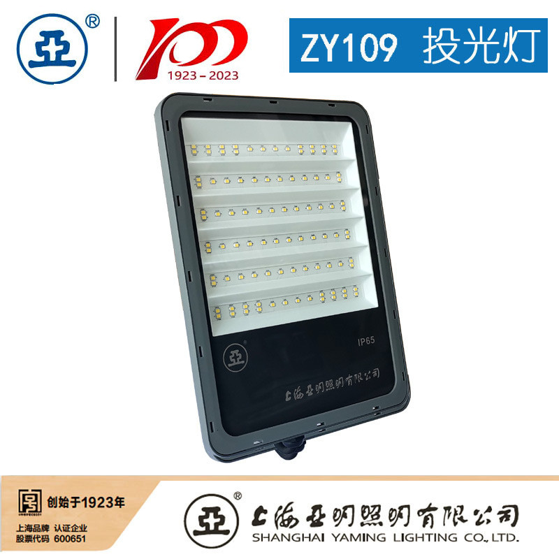 上海亚明zy109-led投光灯100w150w200w亚泛光灯亚牌世纪室外