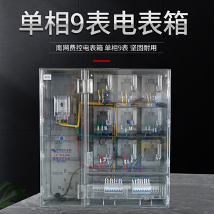 厂家供应pc控网费南单相9户全透明电表箱电能计量485配电箱
