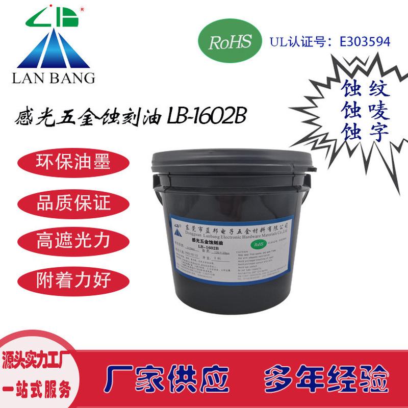 lb-1602b感光五金抗蚀刻油墨五金不锈钢腐蚀标牌花咬蚀刻掩膜加工