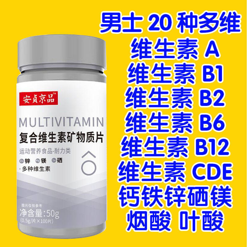 复合维生素B族多种维生素C锌镁硒片矿物质补充男士高浓度钙铁