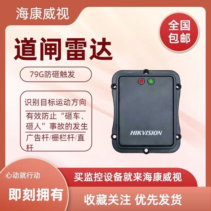 海康 DS-TMG033/DS-TMG034/DS-TMG03A 道闸触发/防砸雷达检测器
