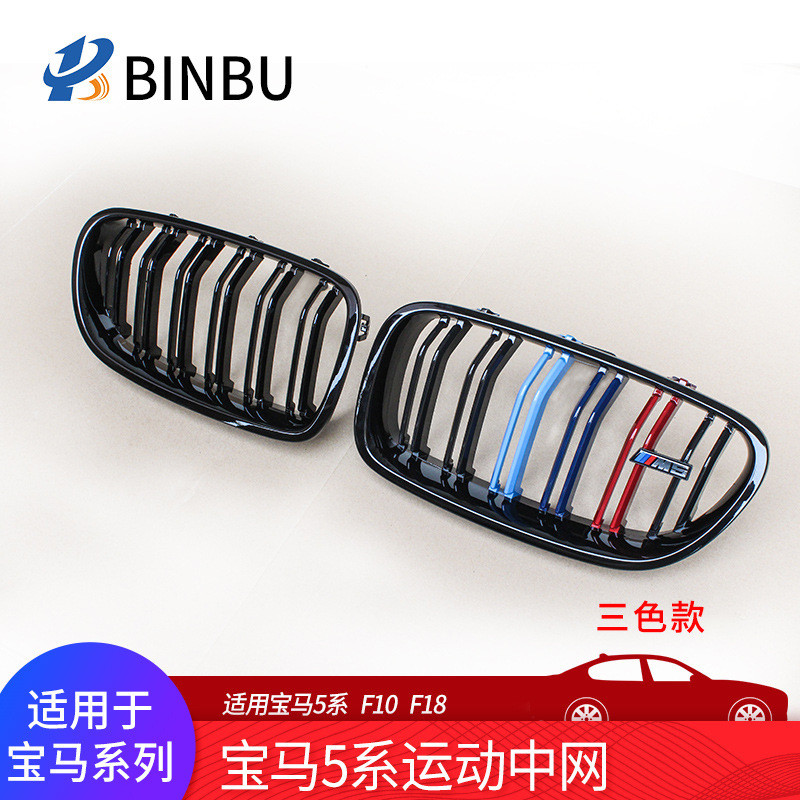 适用于宝马5系F10F18改装中网三色改装碳纤维中网亮黑中网栅栏