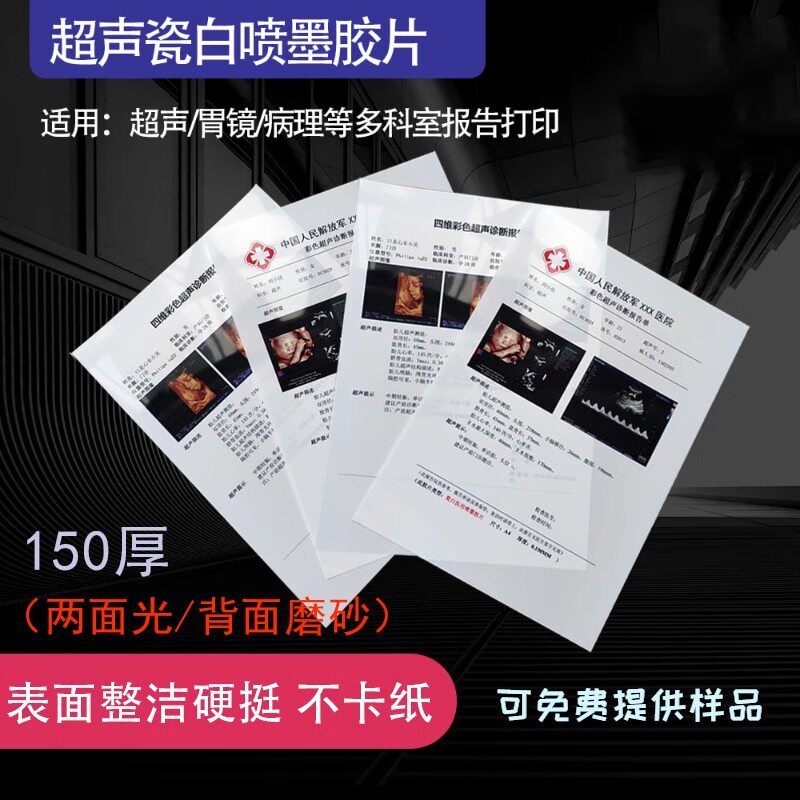 整箱1000张打印胶片瓷半透明白喷墨激光胃镜b超四维彩超打印纸
