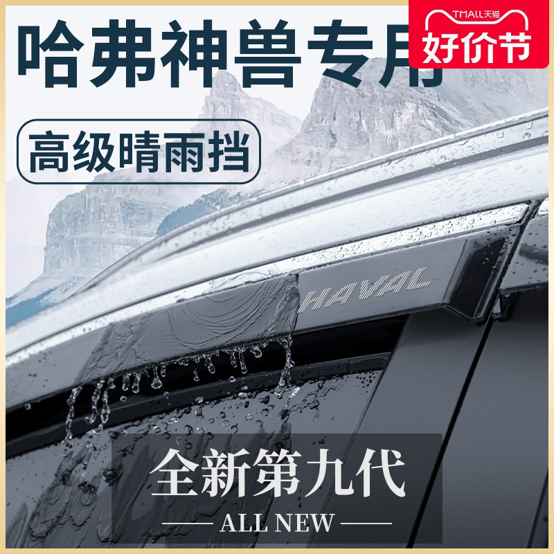 哈弗神兽汽车内用品大全内饰改装饰配件哈佛晴雨挡车窗雨眉挡雨板