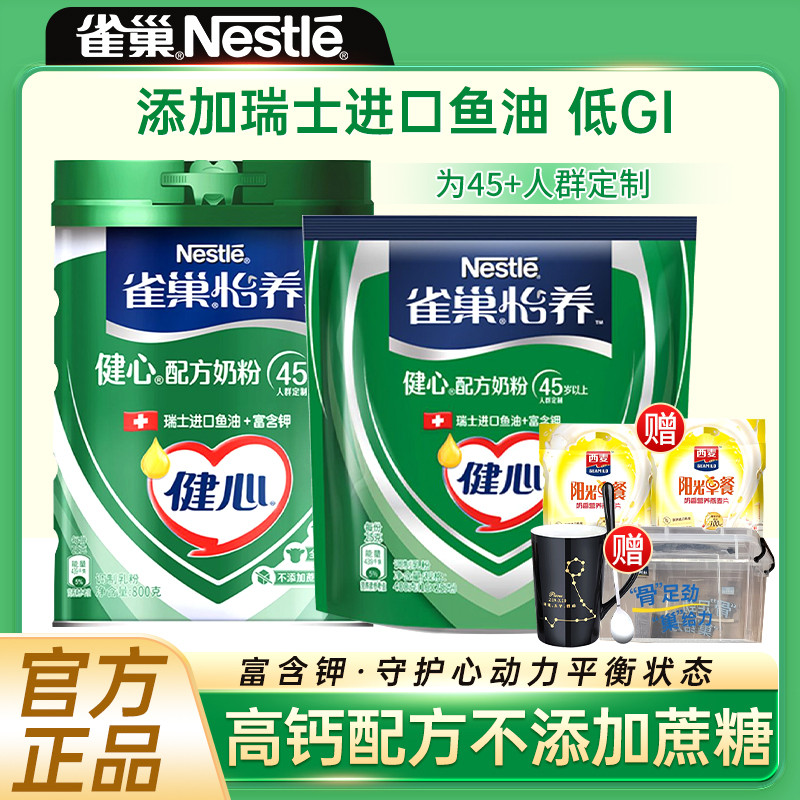 新货雀巢怡养中老年奶粉健心鱼油高钙营养800g无蔗糖正品官方旗舰