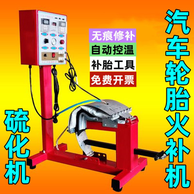 高温硫化补胎机自己补胎工具汽车轮胎外侧修补设备漏气点式全套火